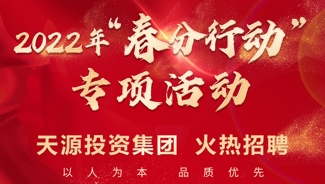 天源集團積極參與人才招聘會活動